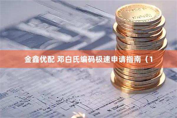 金鑫优配 邓白氏编码极速申请指南（1